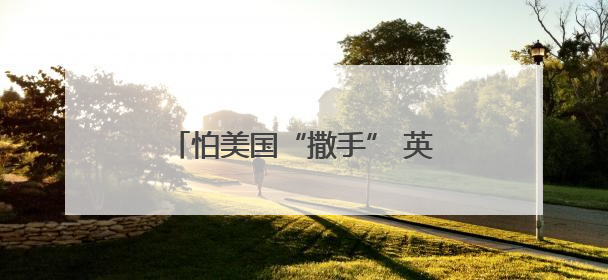 怕美国“撒手” 英国欲加大开发核武力