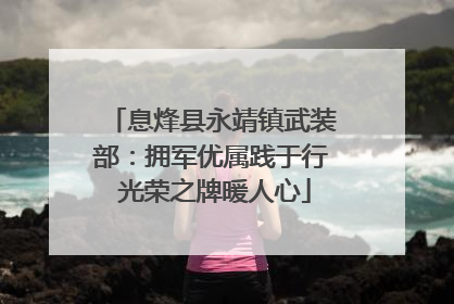 息烽县永靖镇武装部：拥军优属践于行 光荣之牌暖人心