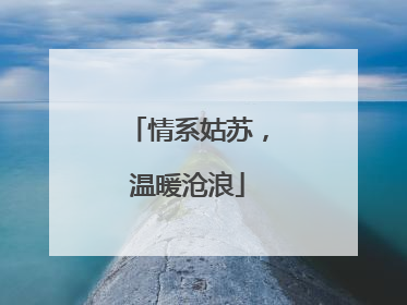 情系姑苏，温暖沧浪