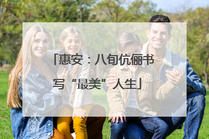 惠安：八旬伉俪书写“最美”人生
