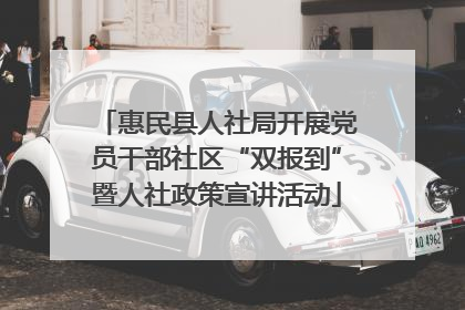 惠民县人社局开展党员干部社区“双报到”暨人社政策宣讲活动