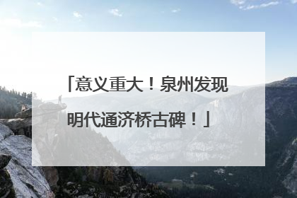 意义重大！泉州发现明代通济桥古碑！