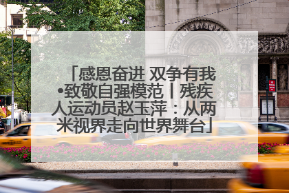 感恩奋进 双争有我•致敬自强模范丨残疾人运动员赵玉萍：从两米视界走向世界舞台