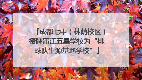 成都七中（林荫校区）授牌蒲江五星学校为“排球队生源基地学校”
