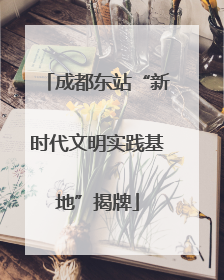 成都东站“新时代文明实践基地”揭牌