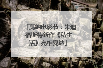 戛纳电影节：朱迪·福斯特新作《私生活》亮相戛纳