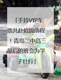 手持VIP车票共赴似锦前程！青岛二中高三最后的班会为学子壮行