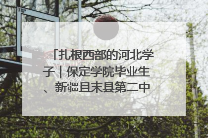 扎根西部的河北学子｜保定学院毕业生、新疆且末县第二中学教师黄小凤：《歌唱祖国》是她教会学生的第一首歌