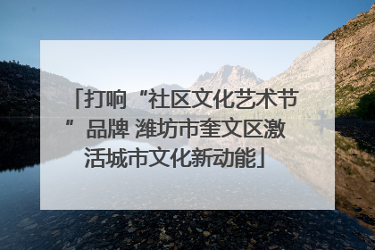 打响“社区文化艺术节”品牌 潍坊市奎文区激活城市文化新动能