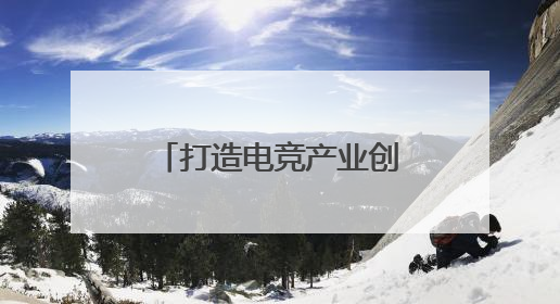 打造电竞产业创新高地！BLG无畏契约电竞战队落户广州花都