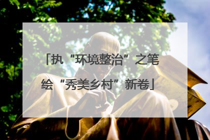 执“环境整治”之笔 绘“秀美乡村”新卷