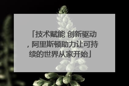 技术赋能 创新驱动，阿里斯顿助力让可持续的世界从家开始