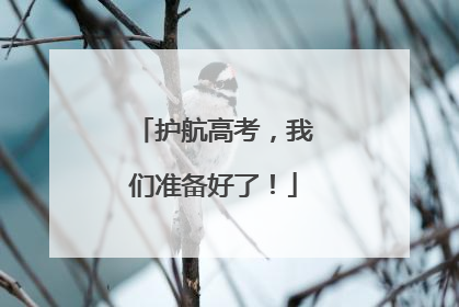 护航高考，我们准备好了！