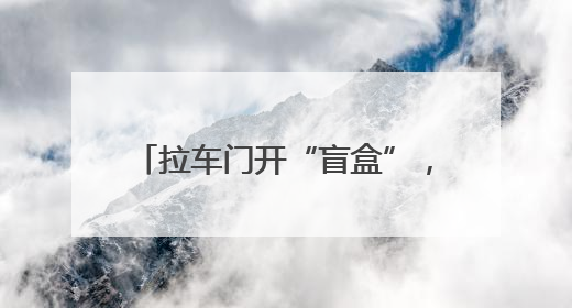 拉车门开“盲盒”，济源公安：已拿下