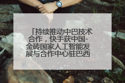 持续推动中巴技术合作，快手获中国-金砖国家人工智能发展与合作中心驻巴西成果转化中心授牌