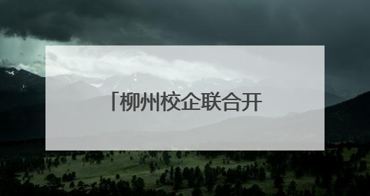 柳州校企联合开展党建共建 助力汽车产业升级