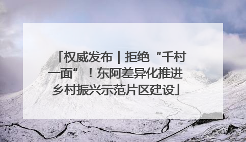 权威发布｜拒绝“千村一面”！东阿差异化推进乡村振兴示范片区建设