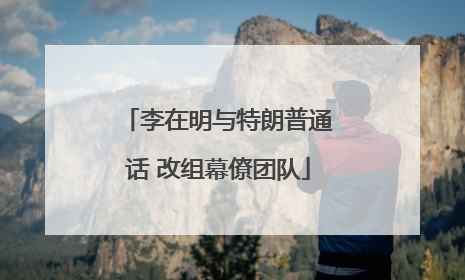 李在明与特朗普通话 改组幕僚团队