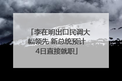 李在明出口民调大幅领先 新总统预计4日直接就职