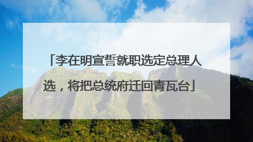 李在明宣誓就职选定总理人选，将把总统府迁回青瓦台
