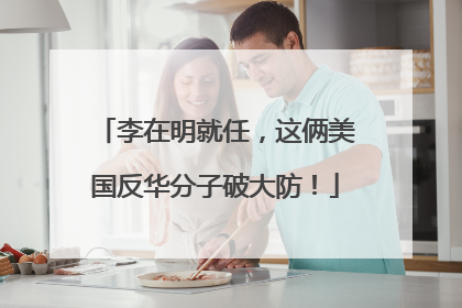 李在明就任，这俩美国反华分子破大防！