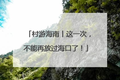 村游海南丨这一次，不能再放过海口了！