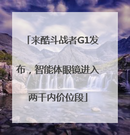 来酷斗战者G1发布，智能体眼镜进入两千内价位段