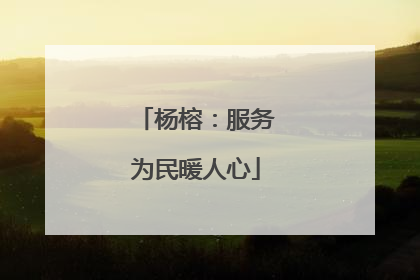 杨榕：服务为民暖人心