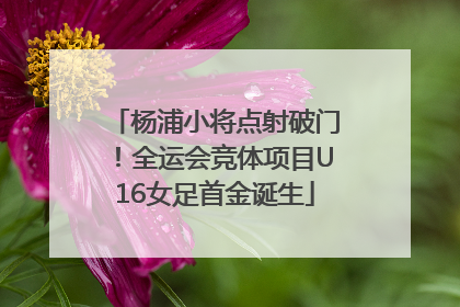 杨浦小将点射破门！全运会竞体项目U16女足首金诞生