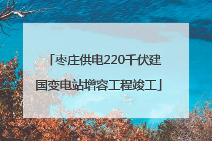 枣庄供电220千伏建国变电站增容工程竣工