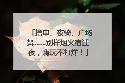撸串、夜骑、广场舞……别样烟火宿迁夜，嗨玩不打烊！