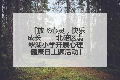 放飞心灵，快乐成长——北碚区翡翠湖小学开展心理健康日主题活动