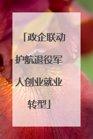 政企联动护航退役军人创业就业转型