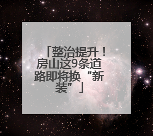 整治提升！房山这9条道路即将换“新装”
