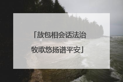 敖包相会话法治 牧歌悠扬谱平安