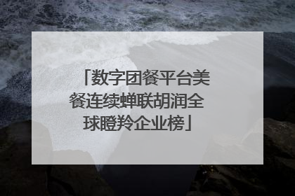 数字团餐平台美餐连续蝉联胡润全球瞪羚企业榜