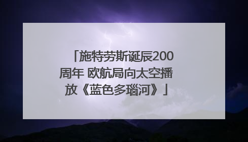 施特劳斯诞辰200周年 欧航局向太空播放《蓝色多瑙河》