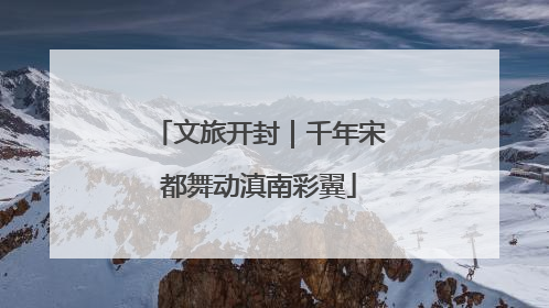 文旅开封｜千年宋都舞动滇南彩翼
