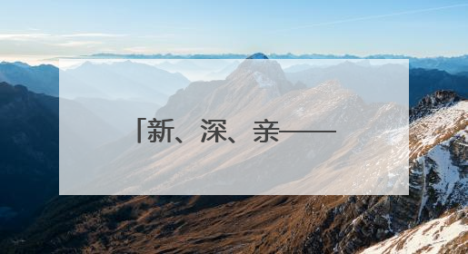 新、深、亲——速览我国海洋经济三大新看点