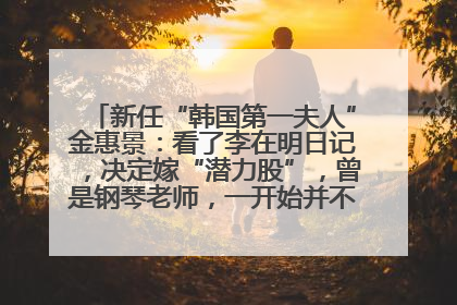 新任“韩国第一夫人”金惠景：看了李在明日记，决定嫁“潜力股”，曾是钢琴老师，一开始并不支持丈夫从政