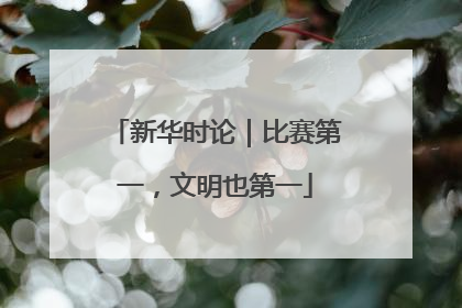 新华时论｜比赛第一，文明也第一