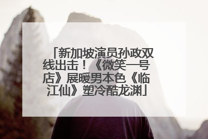 新加坡演员孙政双线出击！《微笑一号店》展暖男本色《临江仙》塑冷酷龙渊