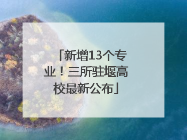 新增13个专业！三所驻堰高校最新公布