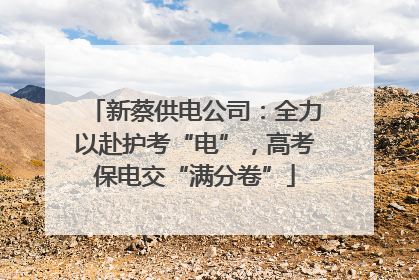 新蔡供电公司：全力以赴护考“电”，高考保电交“满分卷”