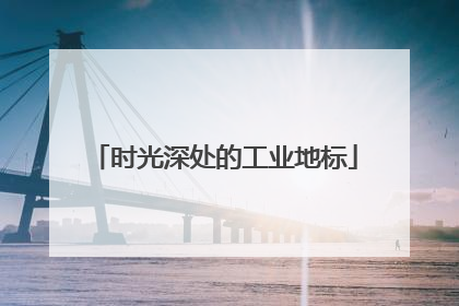 时光深处的工业地标