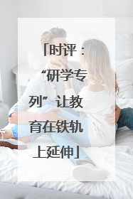 时评：“研学专列”让教育在铁轨上延伸