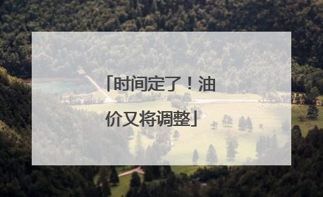 时间定了！油价又将调整