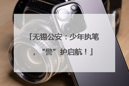 无锡公安：少年执笔，“警”护启航！