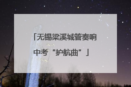 无锡梁溪城管奏响中考“护航曲”