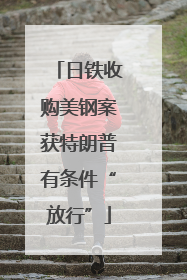 日铁收购美钢案获特朗普有条件“放行”